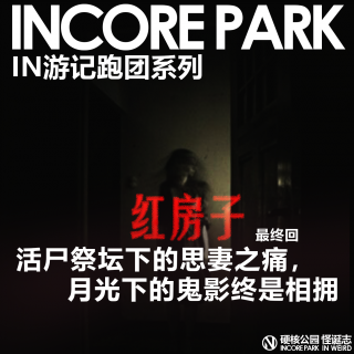 vol.450 跑团系列《红房子》  活尸祭坛下的思妻之痛，月光下的鬼影终是相拥