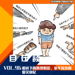 VOL.96 棍棒下的心理阴影，童年挨揍的爆笑回忆