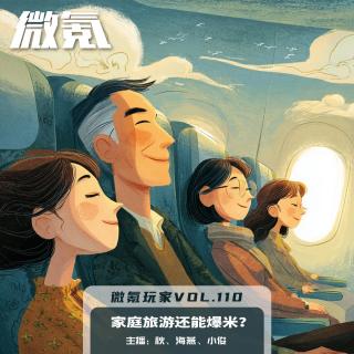 家庭旅游还能爆米？【微氪玩家Vol-110】