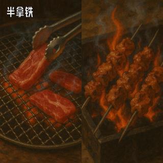 No.158 中国烧烤烟火燎原