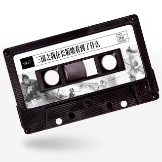 vol.67 惹惹游戏：三国之我在长坂坡看到了什么
