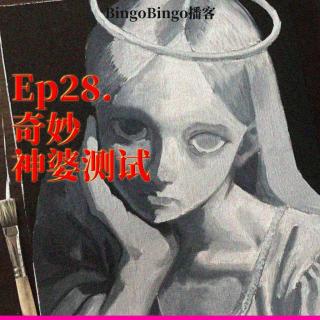 Ep28.奇妙神婆测试：潜意识里的画面，连本人都没有意识到的是什么？