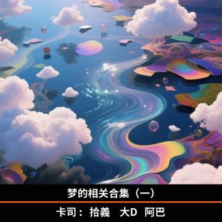 梦的相关合集（一）｜为什么睡觉的时候会做梦？