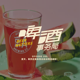 195. 夏天，果然还是和西瓜和冰啤酒最配！