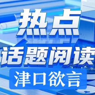 津口欲言Ｘ播客会客厅   津口欲言之热点话题第一期
