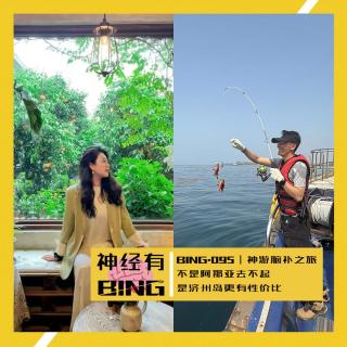 BING.095｜神游脑补之旅——不是阿那亚去不起 是济州岛更有性价比