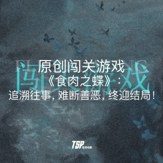 原创闯关游戏《食肉之蝶》：追溯往事，难断善恶，终迎结局！