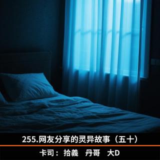 255.网友分享的灵异故事（五十）