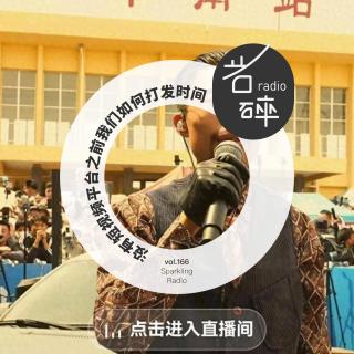 vol.166 没有短视频平台之前我们如何打发时间-岩碎电波