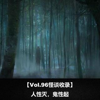 【Vol.96怪谈收录】 人性灭，鬼性起