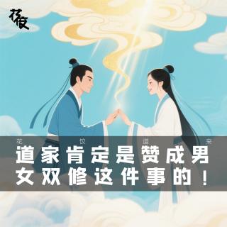 道家肯定是赞成男女双修这件事的｜花饺道来
