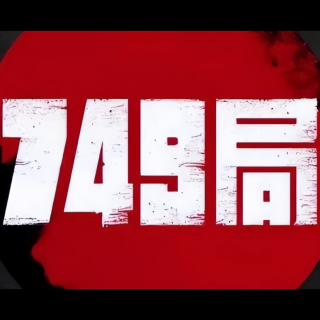 你不知道的749局（内部卷宗四）【灵异特辑】