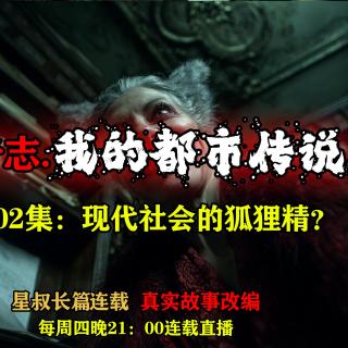 怪奇志.我的都市传说……第002集：现代社会真有狐狸精？【长篇连载 真实事件改编