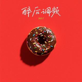 醉后调频 - 想你的1691夜