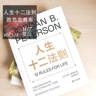 vol.172 《人生十二法则》 胜负定尊卑