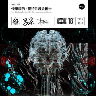 vol.1307 怪赚钱的/独特性炼金术士