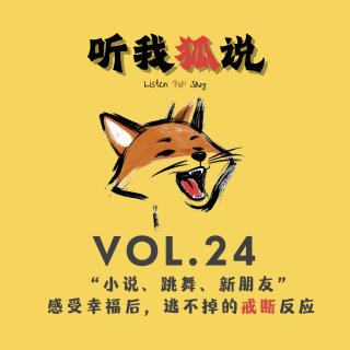 Vol.24「播客会客厅」“小说、跳舞、新朋友”，感受幸福后，逃不掉的戒断反应