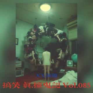 搞笑 真.撞诡记【四】 Vol.085 XXFM