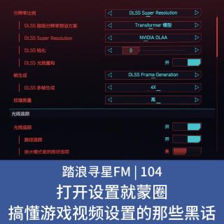 104 - 打开设置就蒙圈 搞懂游戏视频设置的那些黑话