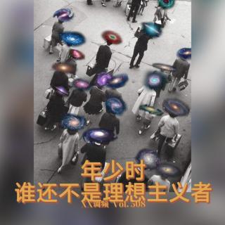 年少时谁还不是理想主义者Vol.508 XXFM