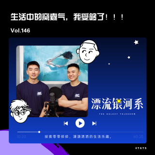 vol.146 生活中的窝囊气，我受够了！！！