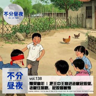 138.爆笑童年 | 把王中王塞进老鼠屁股里，老鼠往前跑，屁股冒着烟