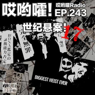 243「哎哟嚯！唐朝灭门血案！足利女童连续失踪事件！12万枚比特币被盗案！」