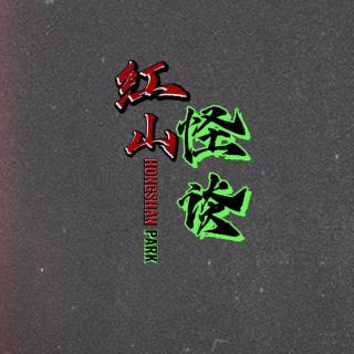 322--纸人战纸马——粪坑下头镇八嘎