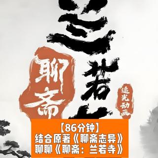 结合原著《聊斋志异》聊聊《聊斋：兰若寺》