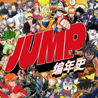 周刊少年JUMP编年史01丨冲上巅峰的六大法宝＆六次危机！