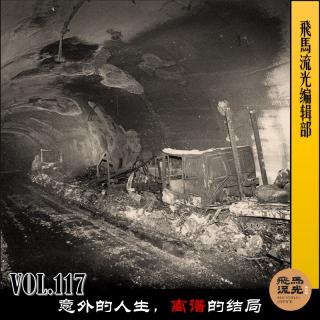 第117期.【炸裂三观×播客会客厅】：意外的人生，离谱的结局