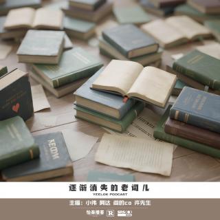 823.逐渐消失的老词儿