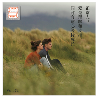 正常人：爱是理解和支持，同时有耐心等待成长·立场不明·Vol.72