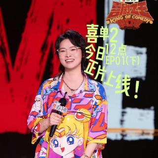 喜剧之王单口季2：1 喜单开赛房主任一鸣惊人 挑战魔王嘻哈力克付航