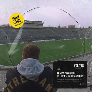 vol.718 胜利的四种表情：由《F1》聊聊运动电影