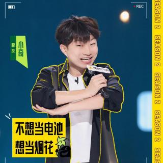 闲聊脱口秀和Ta的朋友们2：3 贾耗越战越勇 小奇再创佳绩