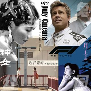 072-公园露天电影：昨日月升，老去的速度和愤怒的神女