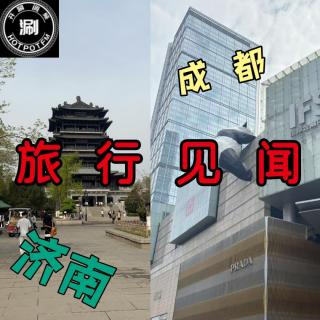 成都济南双城游记