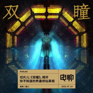 切片儿:《双瞳》，揭开你不知道的养蛊修仙真相