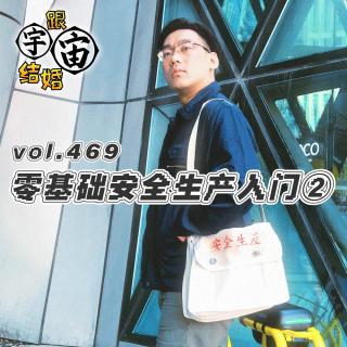 vol.469 零基础安全生产入门②