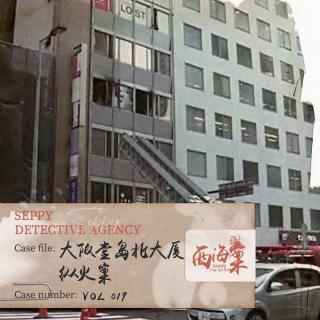 VOL386.年龄不是犯罪的理由｜大阪堂岛北大厦纵火案