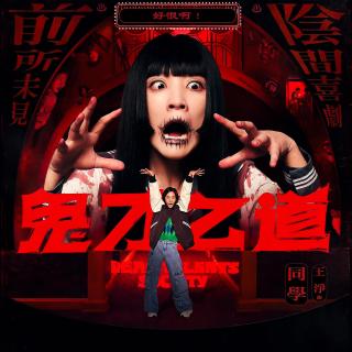 vol.0044-「诡才之道」鬼才知道呢~