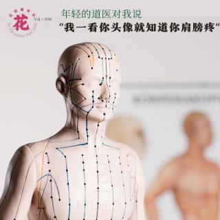 “我一看你头像就知道你肩膀疼”年轻的道医对我说·花样更年华Vol：096