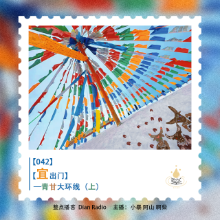 042.【宜出门】青甘大环线（上）