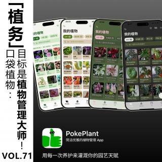Vol.71【植务】口袋植物：目标是植物管理大师！