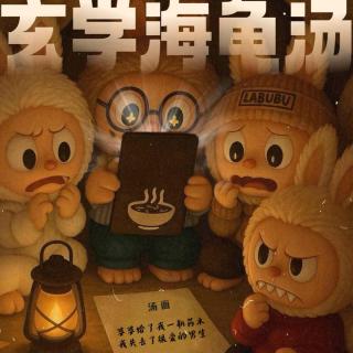 玄学海龟汤007｜婆婆给了我一瓶药水，我失去了很爱的男生！