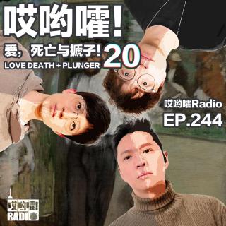 244「哎哟嚯！登山圈的海后！兄弟夺爱怎么办？把持住才是真男人！爱死亡与搋子20