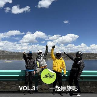 vol.31一起摩旅吧
