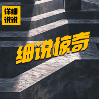 烈火焚身，为爱失踪，当祈祷落幕时~| 细说惊奇