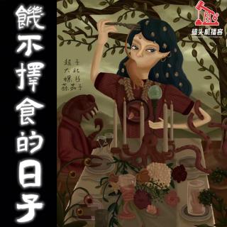 杂谈向vol.064-饥不择食的日子